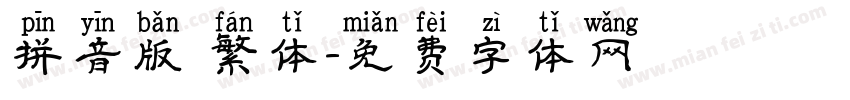 拼音版 繁体字体转换